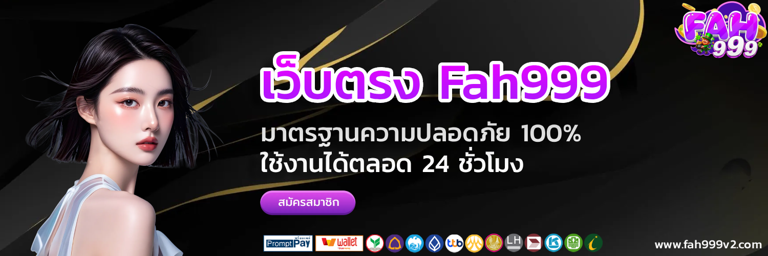 เว็บตรง Fah999