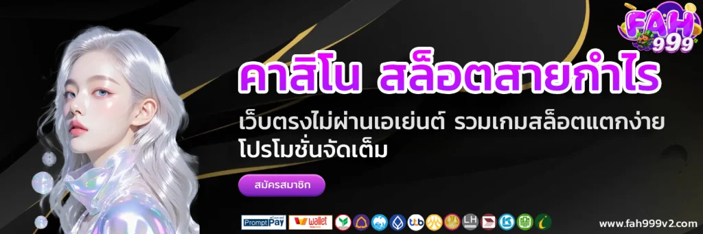 fah 999 คาสิโน